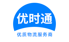 官渡区到香港物流公司,官渡区到澳门物流专线,官渡区物流到台湾